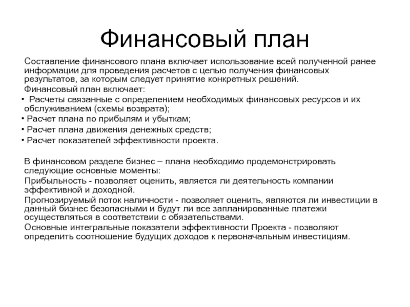 Составление финансового плана. Структура бизнес плана презентация. Финансовый план презентация. Финансовая составляющая проекта. Бизнес план включает.