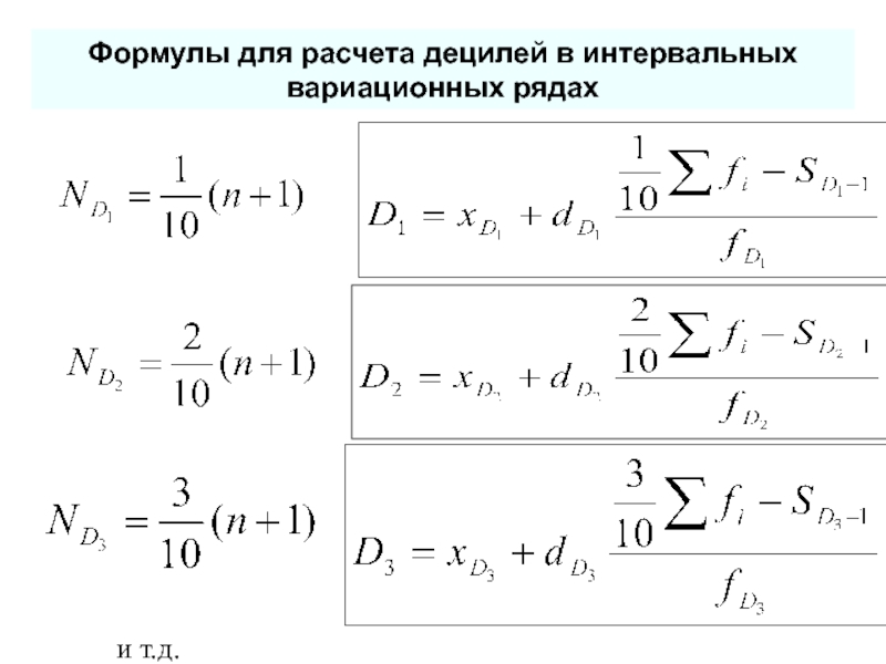 Дециль это. Формула децилей. Первый Дециль. Верхний Дециль в статистике.