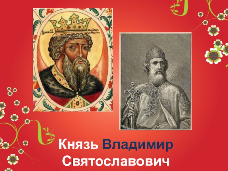 Князь солнышко. Владимир Святославович красное солнышко. Владимир Святославович красное солнышко Рюрикович. Князь Новгородский и Киевский Владимир Святославович. Владимир Святославович ясно солнышко.