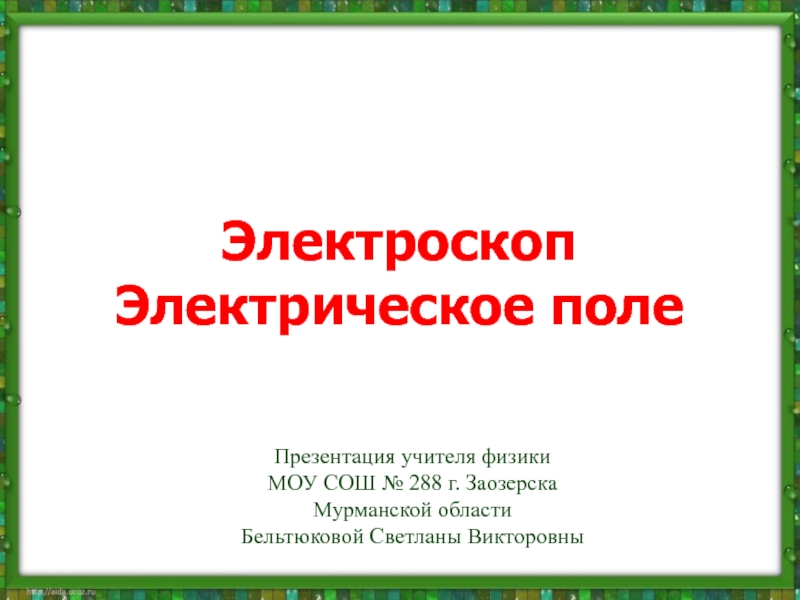 Презентация Электроскоп Электрическое поле