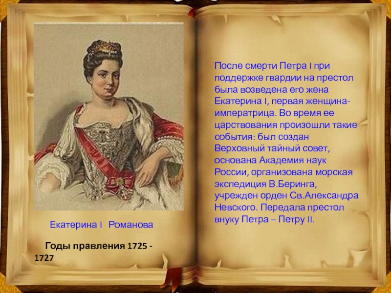 Родство екатерины 1. Правление Екатерины после Екатерины 1. Правление Екатерины i (1725-1727). Годы правления 1725-1727.