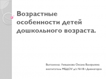 Возрастные особенности детей дошкольного возраста