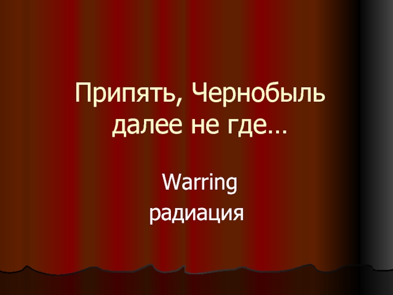 Презентация Припять, Чернобыль далее не где…