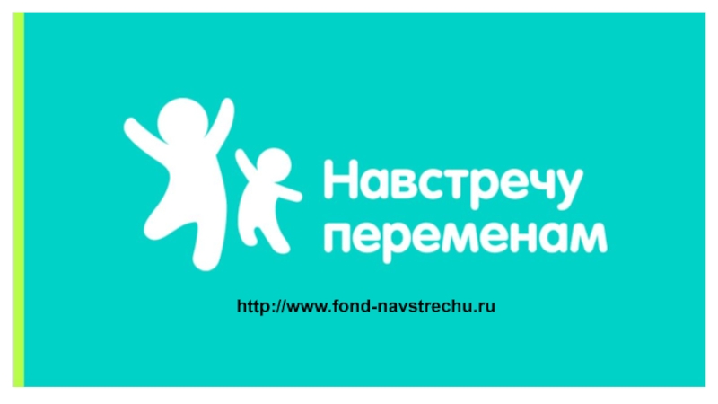 http://www.fond-navstrechu.ru