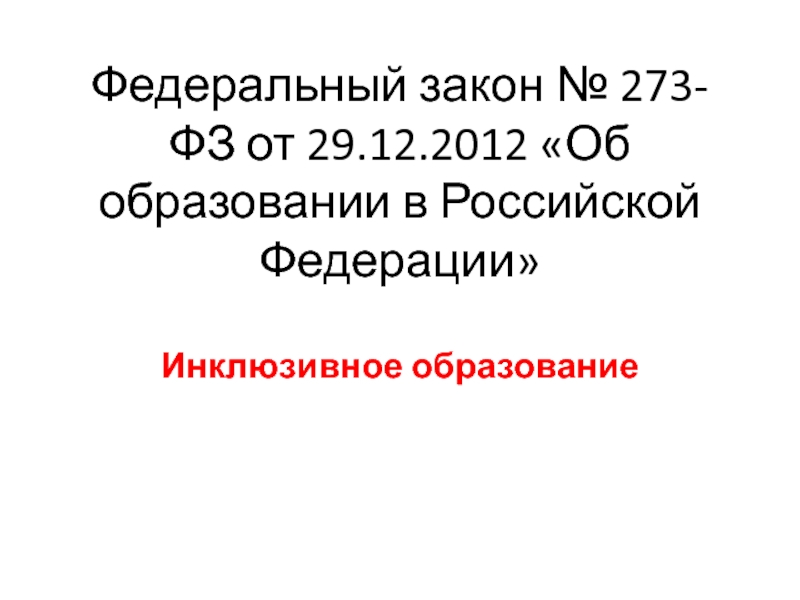 Федеральный закон № 273-ФЗ от 29.12.2012 Об образовании в Российской Федерации
