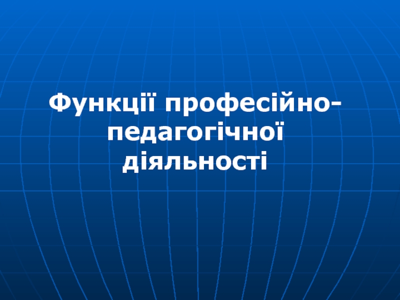 Функції професійно- педагогічної діяльності