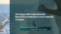 Методы обследования внутриутробного состояния плода