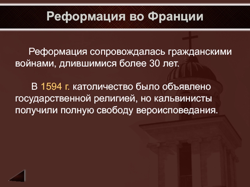 Духовная реформация. Реформация во Франции. Основные события Реформации во Франции. Предпосылки Реформации во Франции. Итоги Реформации во Франции.