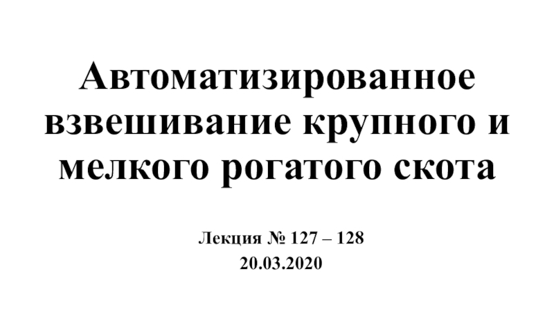 Автоматизированное взвешивание крупного и мелкого рогатого скота