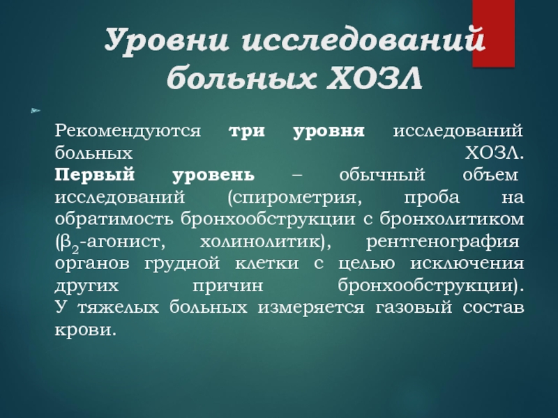 Обычный уровень. Проба на обратимость бронхообструкции. 3 Уровня исследования. Тест на обратимость бронхообструкции.