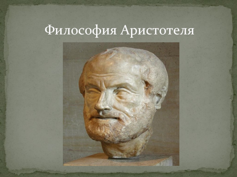 Презентация Философия Аристотеля