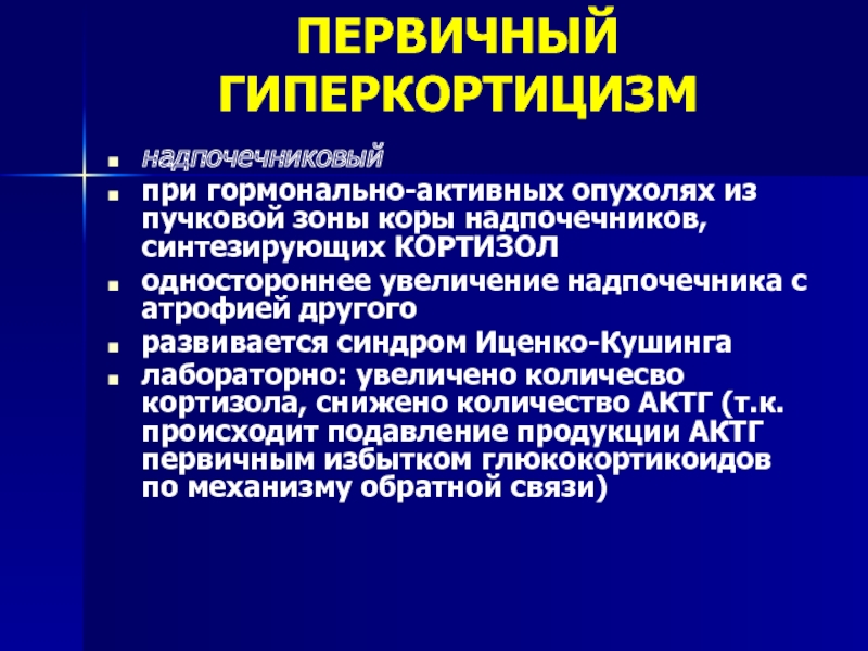 Гормонально активные опухоли надпочечников