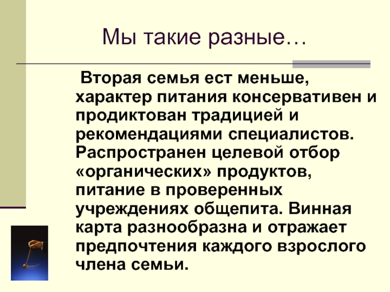 Характер питания. Что такое характер питания семьи. Продиктовать.