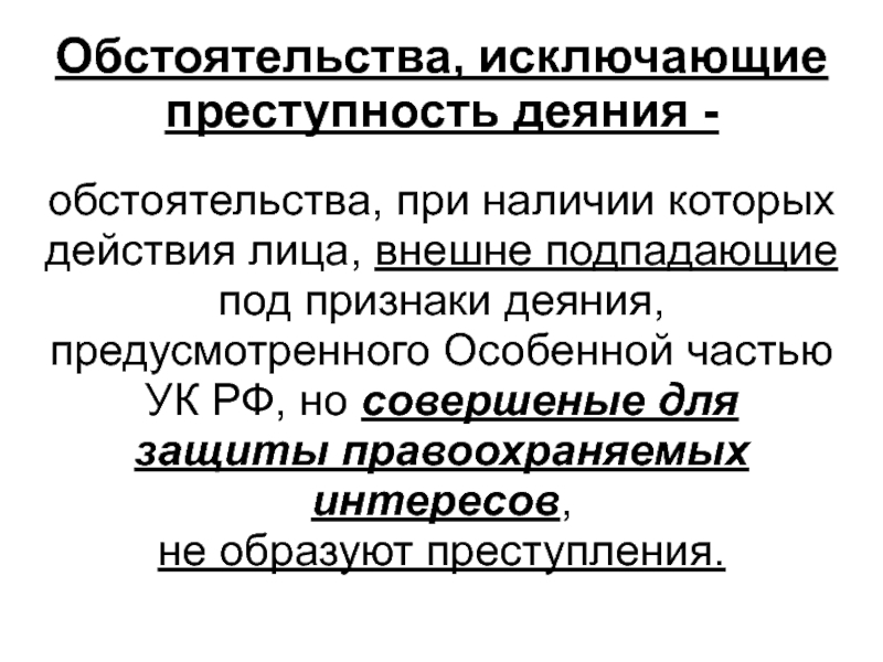 Ук исключающие преступность деяния. Обстоятельства исключающие преступность деяния в УК РФ. Обстоятельства не исключающие преступность деяния. Назвать обстоятельства, исключающие преступность деяния. Признаки обстоятельств исключающих преступность деяния.