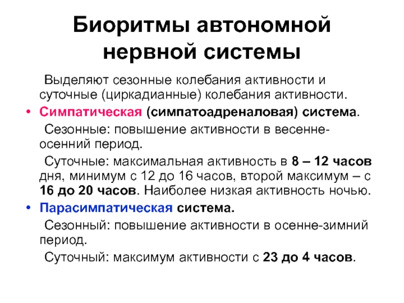 Снижает симпатическую активность. Биоритмы симпатической нервной системы. Сезонные колебания деловой активности. Симпатоадреналовая система. Сезонные биоритмы.