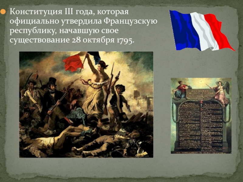 Конституция III года, которая официально утвердила Французскую республику, начавшую свое существование 28 октября 1795.