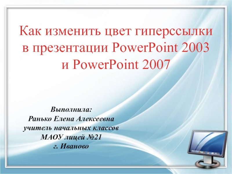 Как изменить цвет гиперссылки в презентации PowerPoint 2003 и PowerPoint 2007