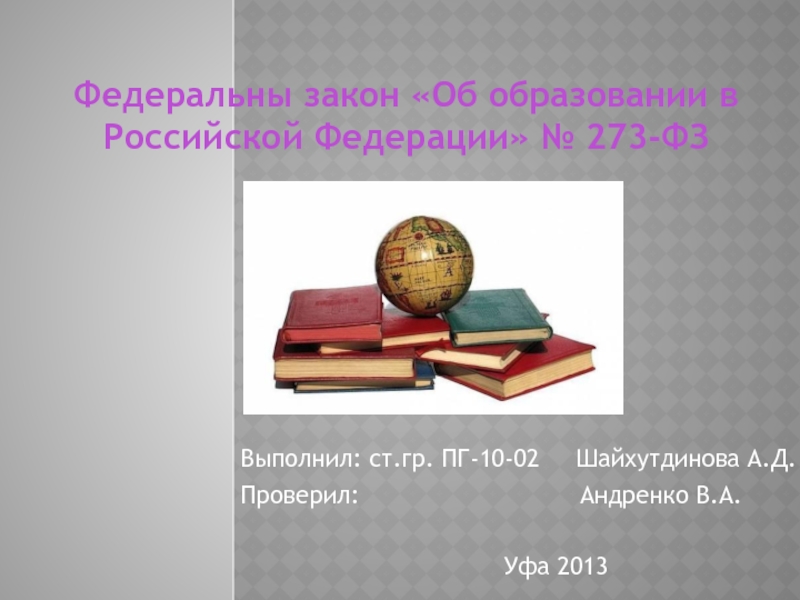 Выполнил: ст.гр. ПГ-10-02 Шайхутдинова А.Д.
Проверил : Андренко В.А.
Уфа