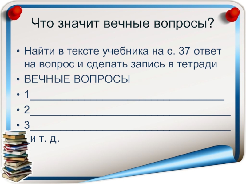 Вопросы автору учебника. Вечный вопрос. Вечные вопросы и ответы. Вопросы по Писателям. Вечные вопросы примеры.