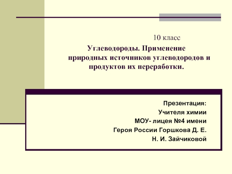 Презентация Углеводороды. Применение природных источников углеводородов и продуктов их переработки