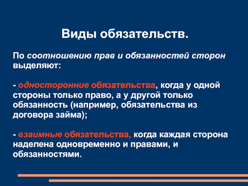 Понятие и виды обязательств из односторонних действий. Виды односторонних обязательств. Понятие и стороны обязательства.