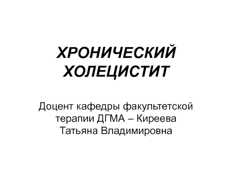 ХРОНИЧЕСКИЙ ХОЛЕЦИСТИТ