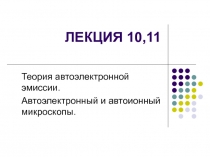  Теория автоэлектронной эмиссии. Автоэлектронный и автоионный микроскопы