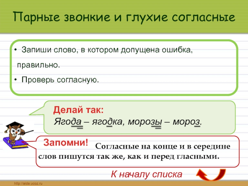 Согласна сделать. Ягодка-ягода звонкие и глухие согласные. Проверяемые согласные Мороз Морозы. Морозы - Мороз. Ягода - Ягодка проверяемые согласные. Перед звонкими согласными кроме в глухие согласные.