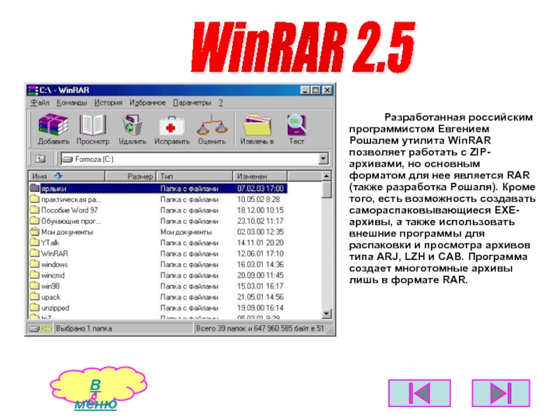 Разработанная российским программистом Евгением Рошалем утилита WinRAR позволяет работать с ZIP-архивами, но основным форматом для нее является