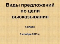 Виды предложений по цели высказывания 5 класс