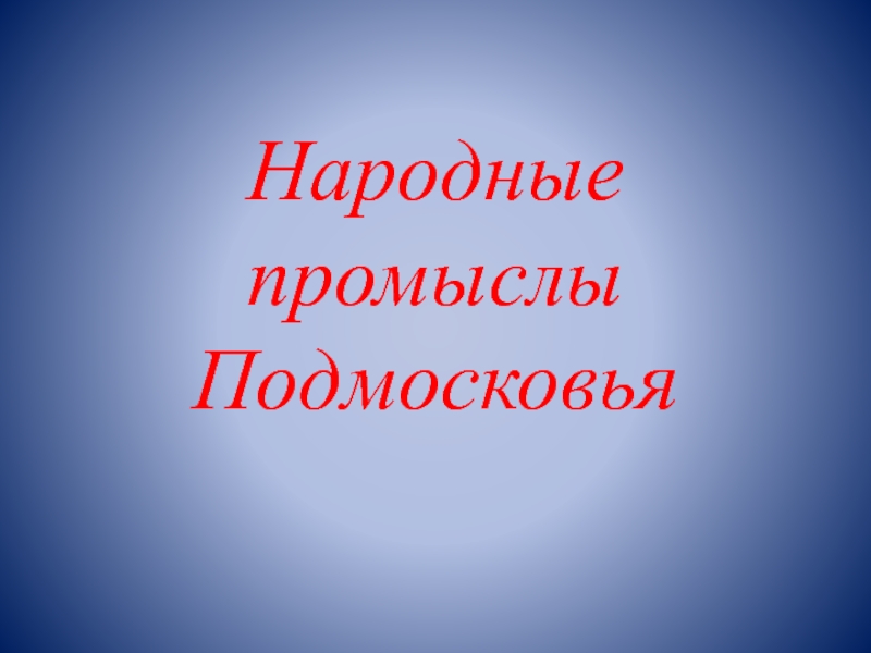 Презентация Народные промыслы Подмосковья