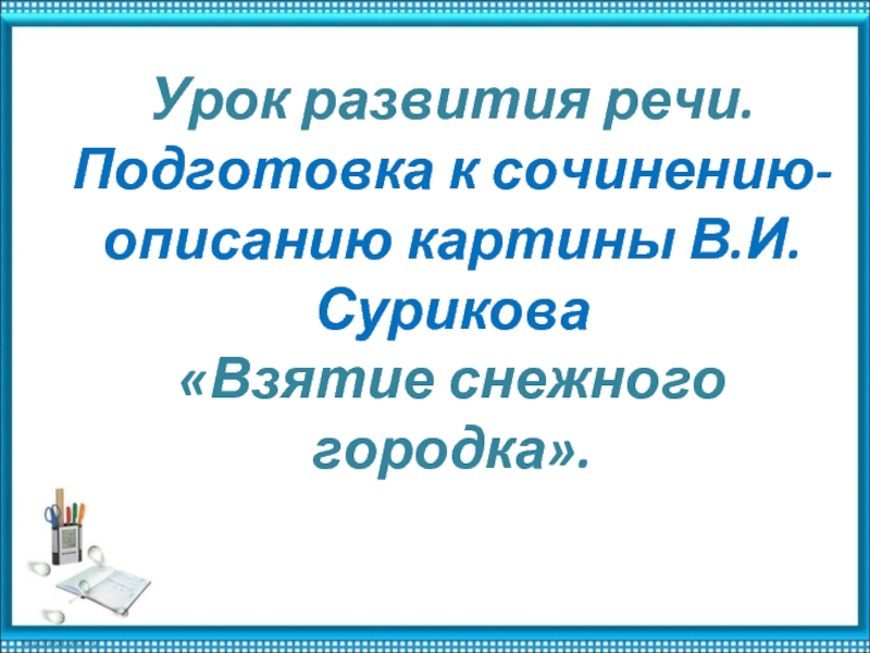 Подготовка к сочинению-описанию картины В.И.Сурикова «Взятие снежного городка».