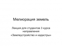 Землеустройство и кадастры