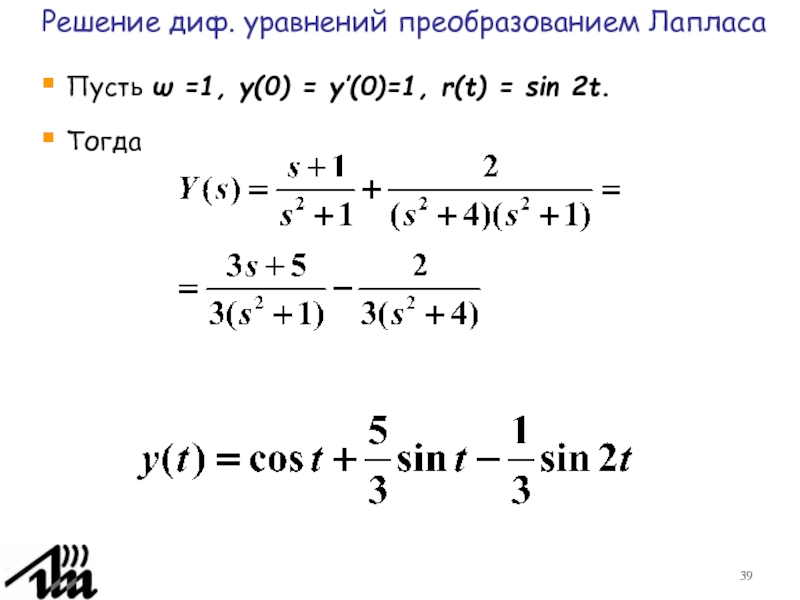 Решение тогда. Решение дифференциальных уравнений. Решение диф уравнений. Решение дифференциальных уравнений методом Лапласа. Общее решение уравнения Лапласа.