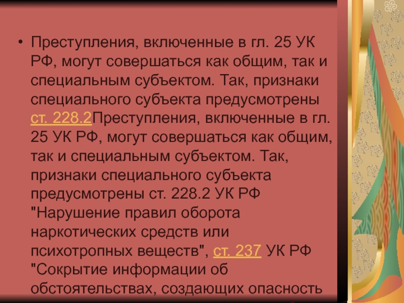 Преступления против здоровья населения и общественной нравственности презентация