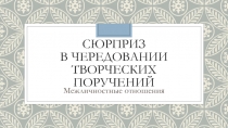 Сюрприз в чередовании творческих поручений