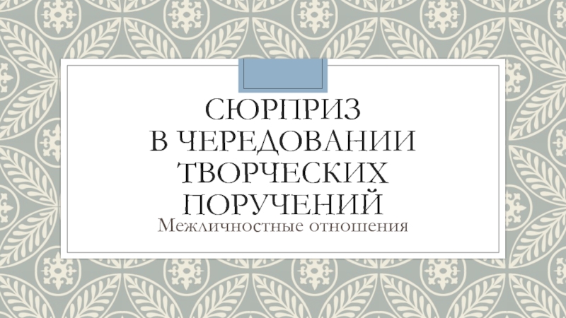 Сюрприз в чередовании творческих поручений