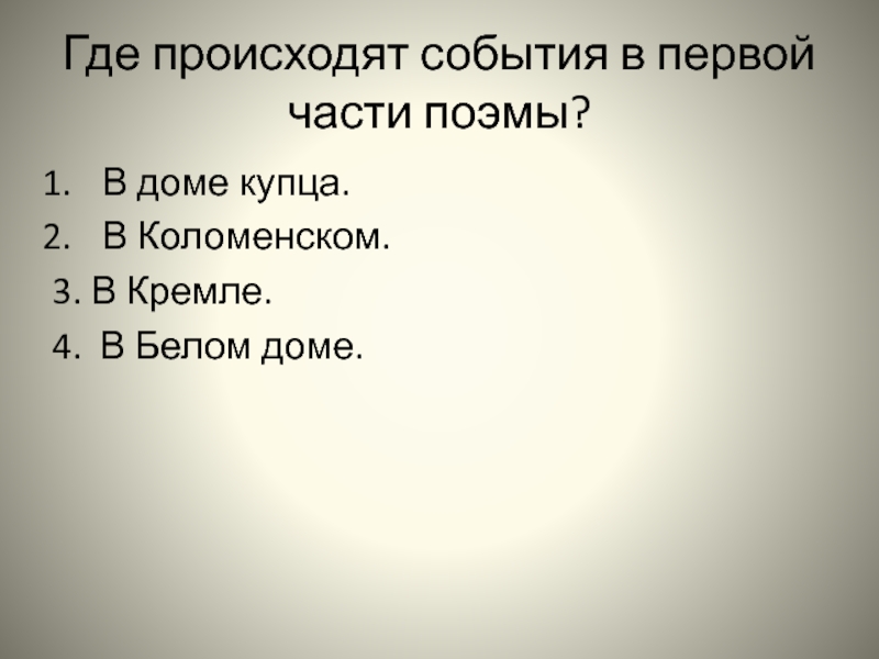 Какое событие произошло в первой. События первой части поэмы проходят.