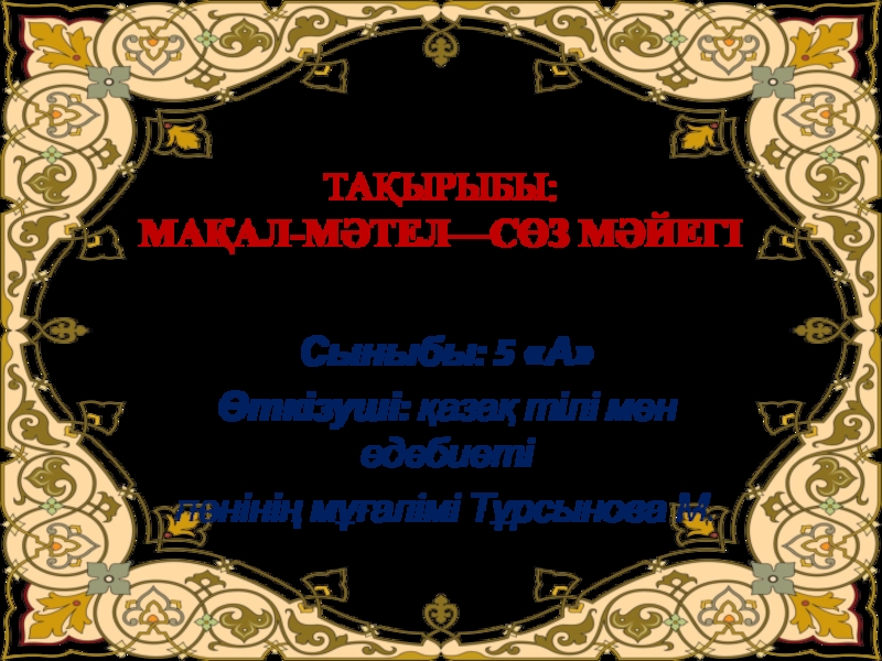 Ма?ал-м?тел - с?з м?йегі. 5-сынып