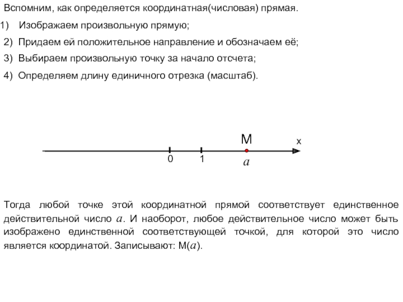 Прямая а соответствует. Как определяется числовая прямая ?. Расширенная числовая прямая. Определить направление и начало числовой прямой. Действительные числа на числовой прямой.