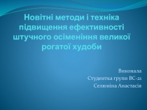 Новые методы в штучном осеменении