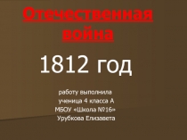 Война 1812 года