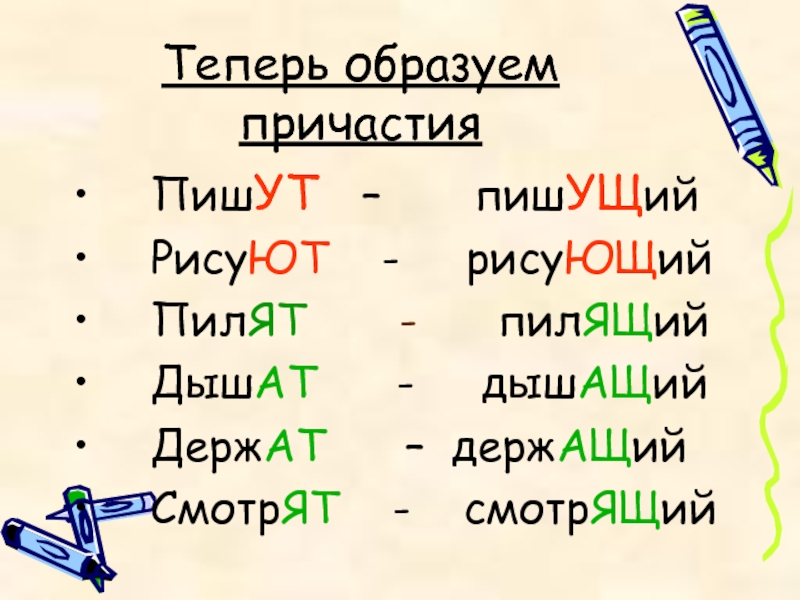 Пилить причастие настоящего. Рисовать образовать Причастие. Пилить образовать Причастие. Пилить действительное Причастие. Дети которые рисуют- образуйте Причастие.