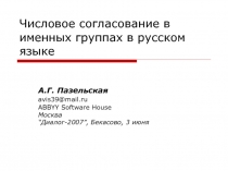 Числовое согласование в именных группах в русском языке