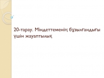 20-тарау. Міндеттеменің бұзылғандығы үшін жауаптылық