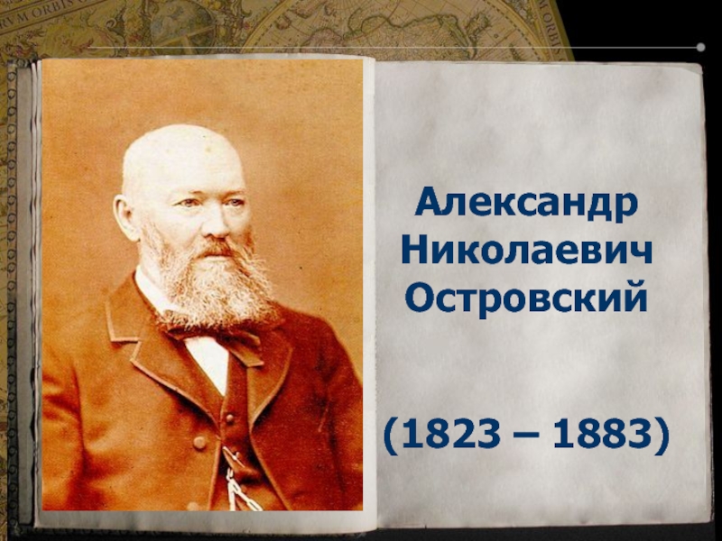 Александр Николаевич Островский (1823 – 1883)