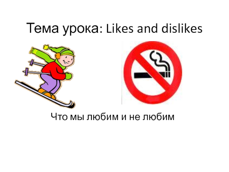 Likes and dislikes 5 класс