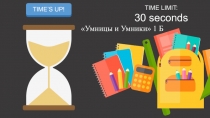 START TIMER
TIME’S UP!
TIME LIMIT:
30 seconds
Умницы и Умники  1 Б