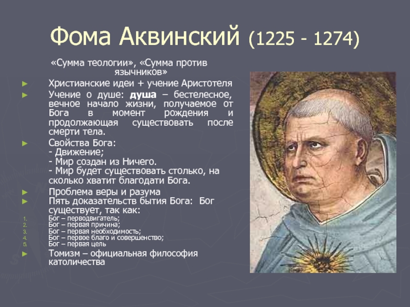 Аквинский учение. Фома Аквинский аристотелизм. Фома Аквинский философ эпохи Возрождения. Учения Фомы Аквинского философия. Фома Аквинский основная философская идея.