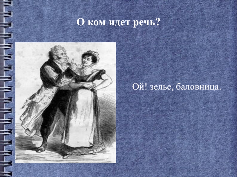 О ком о нем. Ой зелье баловница. Горе от ума Ой зелье баловница. Ой зелье баловница о ком. Ой зелье баловница чьи слова.